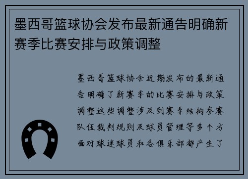 墨西哥篮球协会发布最新通告明确新赛季比赛安排与政策调整 墨西哥篮球协会发布最新通告明确新赛季比赛安排与政策调整