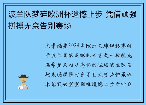 波兰队梦碎欧洲杯遗憾止步 凭借顽强拼搏无奈告别赛场 波兰队梦碎欧洲杯遗憾止步 凭借顽强拼搏无奈告别赛场