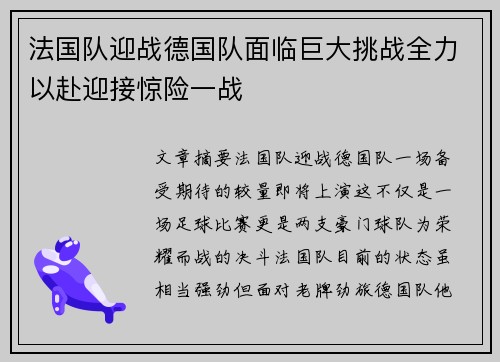 法国队迎战德国队面临巨大挑战全力以赴迎接惊险一战 法国队迎战德国队面临巨大挑战全力以赴迎接惊险一战