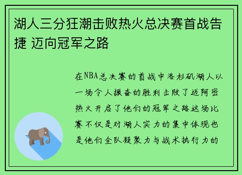 湖人三分狂潮击败热火总决赛首战告捷 迈向冠军之路 湖人三分狂潮击败热火总决赛首战告捷 迈向冠军之路
