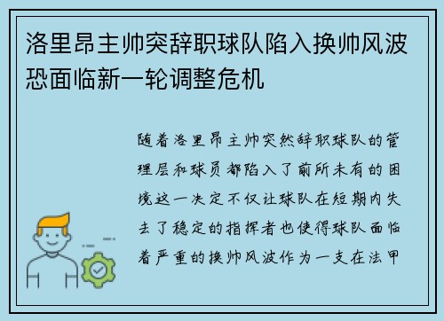 洛里昂主帅突辞职球队陷入换帅风波恐面临新一轮调整危机 洛里昂主帅突辞职球队陷入换帅风波恐面临新一轮调整危机