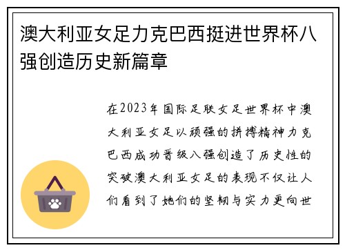 澳大利亚女足力克巴西挺进世界杯八强创造历史新篇章 澳大利亚女足力克巴西挺进世界杯八强创造历史新篇章