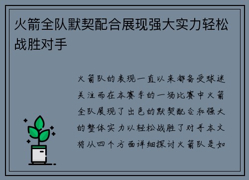 火箭全队默契配合展现强大实力轻松战胜对手 火箭全队默契配合展现强大实力轻松战胜对手