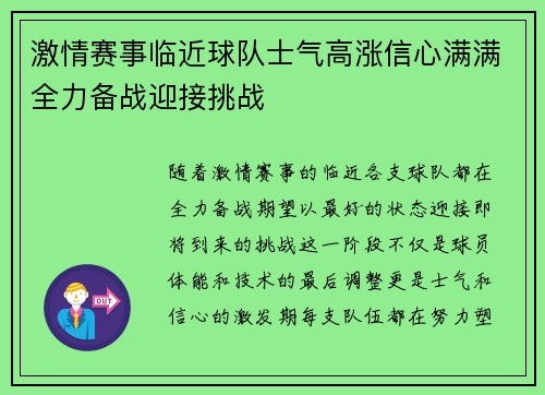激情赛事临近球队士气高涨信心满满全力备战迎接挑战 激情赛事临近球队士气高涨信心满满全力备战迎接挑战