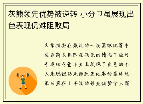 灰熊领先优势被逆转 小分卫虽展现出色表现仍难阻败局 灰熊领先优势被逆转 小分卫虽展现出色表现仍难阻败局