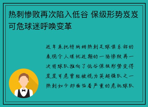 热刺惨败再次陷入低谷 保级形势岌岌可危球迷呼唤变革 热刺惨败再次陷入低谷 保级形势岌岌可危球迷呼唤变革