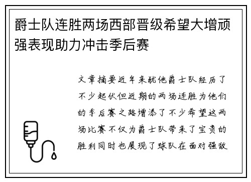 爵士队连胜两场西部晋级希望大增顽强表现助力冲击季后赛