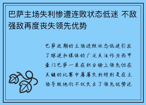 巴萨主场失利惨遭连败状态低迷 不敌强敌再度丧失领先优势 巴萨主场失利惨遭连败状态低迷 不敌强敌再度丧失领先优势