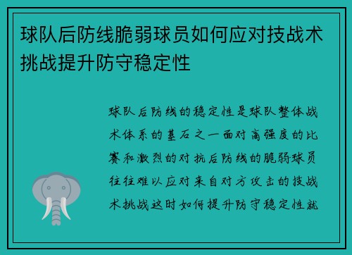 球队后防线脆弱球员如何应对技战术挑战提升防守稳定性 球队后防线脆弱球员如何应对技战术挑战提升防守稳定性