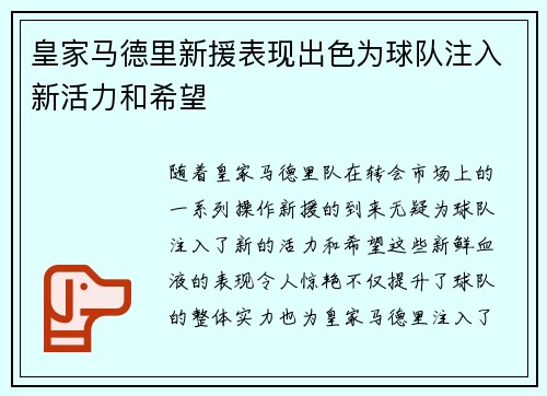 皇家马德里新援表现出色为球队注入新活力和希望 皇家马德里新援表现出色为球队注入新活力和希望