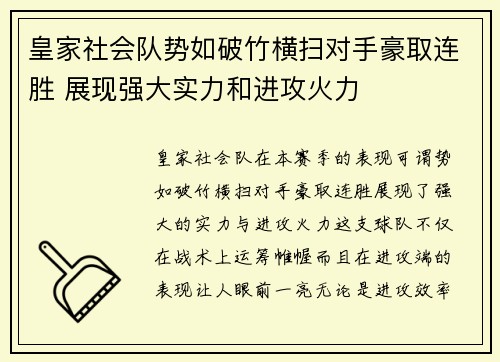 皇家社会队势如破竹横扫对手豪取连胜 展现强大实力和进攻火力 皇家社会队势如破竹横扫对手豪取连胜 展现强大实力和进攻火力