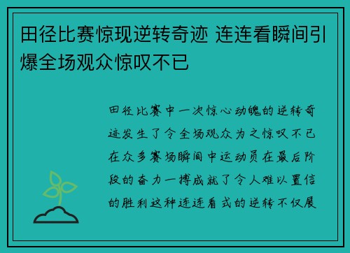 田径比赛惊现逆转奇迹 连连看瞬间引爆全场观众惊叹不已