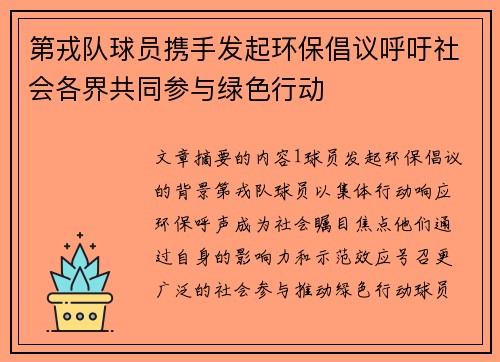 第戎队球员携手发起环保倡议呼吁社会各界共同参与绿色行动