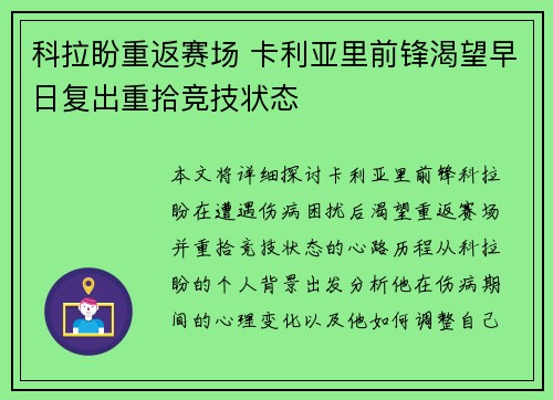 科拉盼重返赛场 卡利亚里前锋渴望早日复出重拾竞技状态 科拉盼重返赛场 卡利亚里前锋渴望早日复出重拾竞技状态