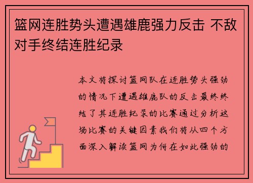 篮网连胜势头遭遇雄鹿强力反击 不敌对手终结连胜纪录 篮网连胜势头遭遇雄鹿强力反击 不敌对手终结连胜纪录