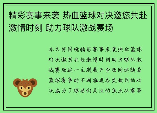 精彩赛事来袭 热血篮球对决邀您共赴激情时刻 助力球队激战赛场 精彩赛事来袭 热血篮球对决邀您共赴激情时刻 助力球队激战赛场