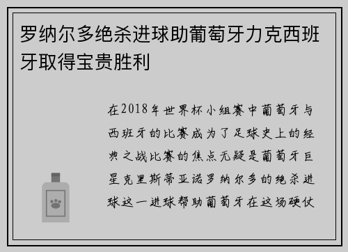 罗纳尔多绝杀进球助葡萄牙力克西班牙取得宝贵胜利 罗纳尔多绝杀进球助葡萄牙力克西班牙取得宝贵胜利