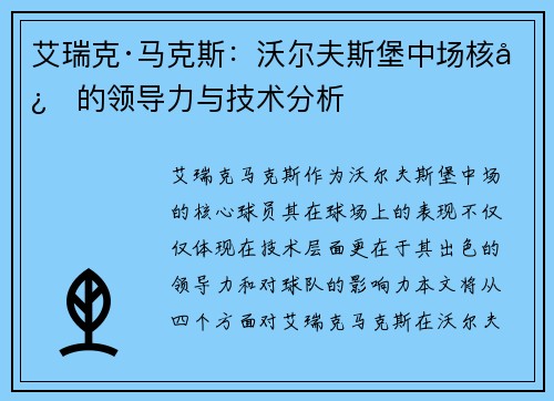 艾瑞克·马克斯:沃尔夫斯堡中场核心的领导力与技术分析 艾瑞克·马克斯:沃尔夫斯堡中场核心的领导力与技术分析