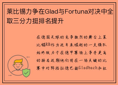 莱比锡力争在Glad与Fortuna对决中全取三分力挺排名提升 莱比锡力争在Glad与Fortuna对决中全取三分力挺排名提升