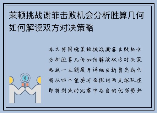 莱顿挑战谢菲击败机会分析胜算几何如何解读双方对决策略 莱顿挑战谢菲击败机会分析胜算几何如何解读双方对决策略