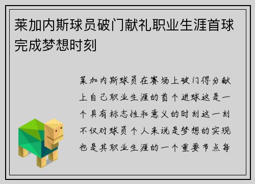 莱加内斯球员破门献礼职业生涯首球完成梦想时刻 莱加内斯球员破门献礼职业生涯首球完成梦想时刻