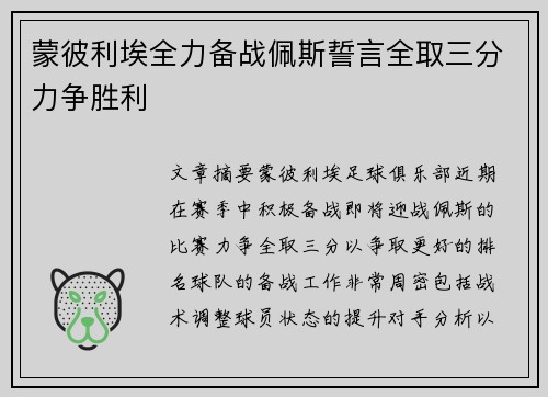 蒙彼利埃全力备战佩斯誓言全取三分力争胜利 蒙彼利埃全力备战佩斯誓言全取三分力争胜利