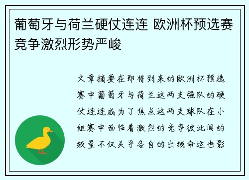 葡萄牙与荷兰硬仗连连 欧洲杯预选赛竞争激烈形势严峻 葡萄牙与荷兰硬仗连连 欧洲杯预选赛竞争激烈形势严峻