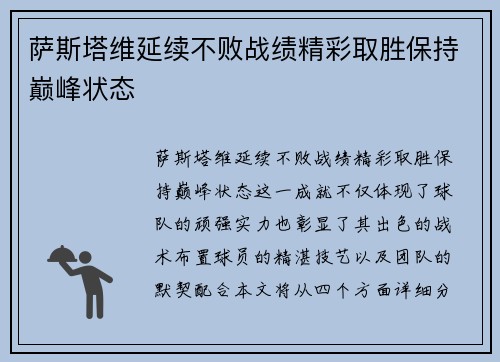 萨斯塔维延续不败战绩精彩取胜保持巅峰状态 萨斯塔维延续不败战绩精彩取胜保持巅峰状态