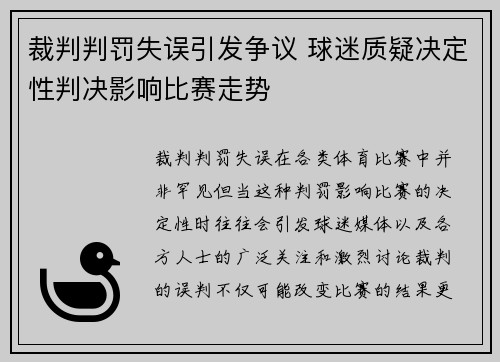 裁判判罚失误引发争议 球迷质疑决定性判决影响比赛走势 裁判判罚失误引发争议 球迷质疑决定性判决影响比赛走势