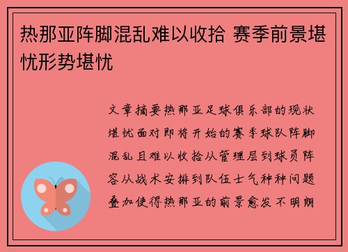 热那亚阵脚混乱难以收拾 赛季前景堪忧形势堪忧 热那亚阵脚混乱难以收拾 赛季前景堪忧形势堪忧