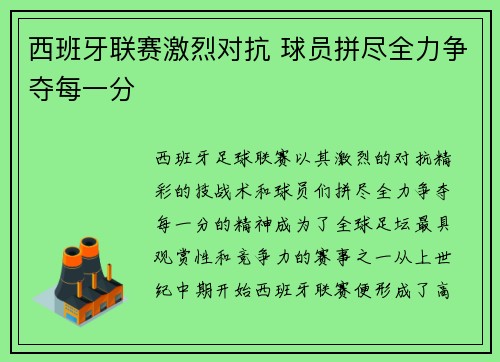西班牙联赛激烈对抗 球员拼尽全力争夺每一分 西班牙联赛激烈对抗 球员拼尽全力争夺每一分