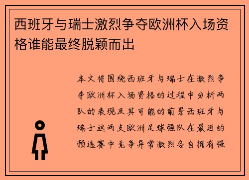 西班牙与瑞士激烈争夺欧洲杯入场资格谁能最终脱颖而出 西班牙与瑞士激烈争夺欧洲杯入场资格谁能最终脱颖而出