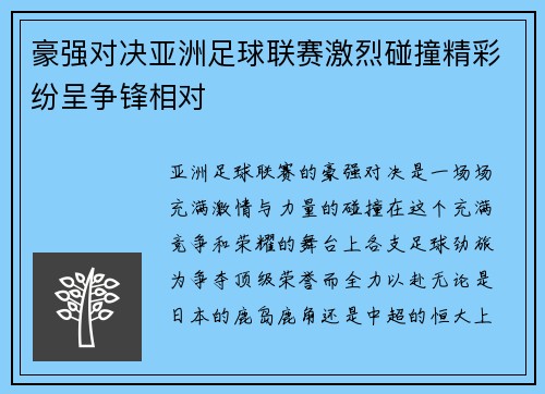 豪强对决亚洲足球联赛激烈碰撞精彩纷呈争锋相对 豪强对决亚洲足球联赛激烈碰撞精彩纷呈争锋相对