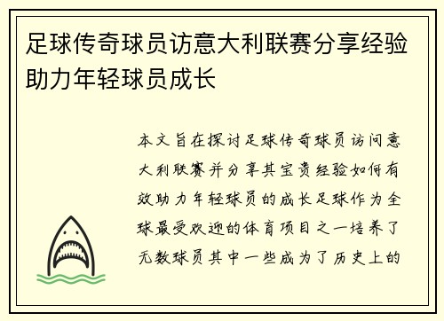 足球传奇球员访意大利联赛分享经验助力年轻球员成长 足球传奇球员访意大利联赛分享经验助力年轻球员成长