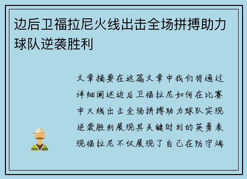 边后卫福拉尼火线出击全场拼搏助力球队逆袭胜利 边后卫福拉尼火线出击全场拼搏助力球队逆袭胜利