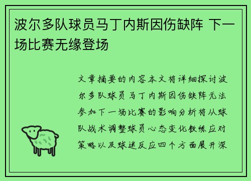 波尔多队球员马丁内斯因伤缺阵 下一场比赛无缘登场 波尔多队球员马丁内斯因伤缺阵 下一场比赛无缘登场