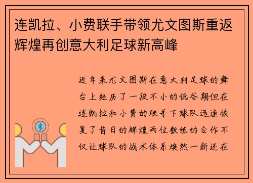 连凯拉、小费联手带领尤文图斯重返辉煌再创意大利足球新高峰 连凯拉、小费联手带领尤文图斯重返辉煌再创意大利足球新高峰
