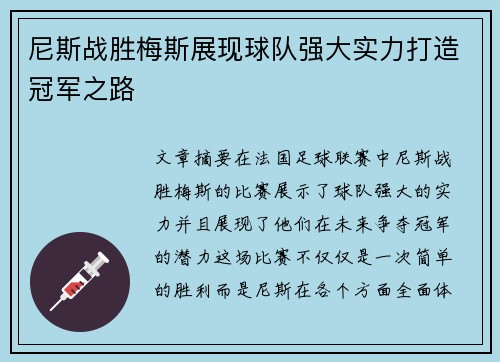 尼斯战胜梅斯展现球队强大实力打造冠军之路 尼斯战胜梅斯展现球队强大实力打造冠军之路
