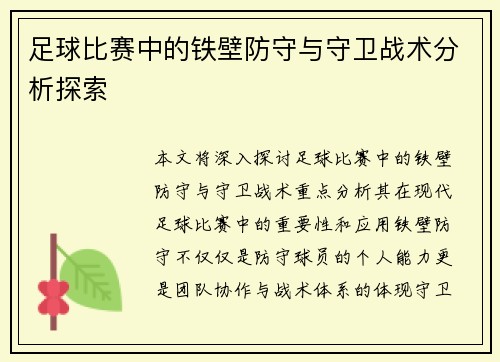 足球比赛中的铁壁防守与守卫战术分析探索 足球比赛中的铁壁防守与守卫战术分析探索