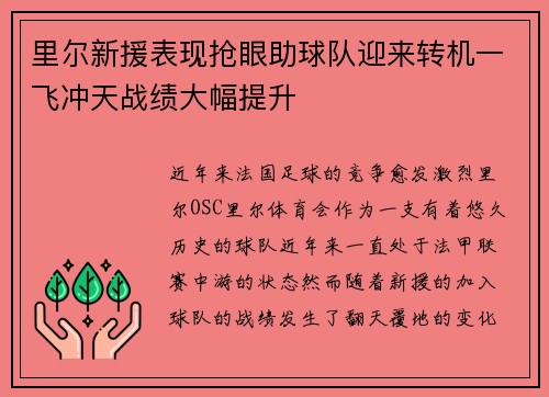 里尔新援表现抢眼助球队迎来转机一飞冲天战绩大幅提升 里尔新援表现抢眼助球队迎来转机一飞冲天战绩大幅提升