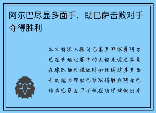 阿尔巴尽显多面手,助巴萨击败对手夺得胜利 阿尔巴尽显多面手,助巴萨击败对手夺得胜利