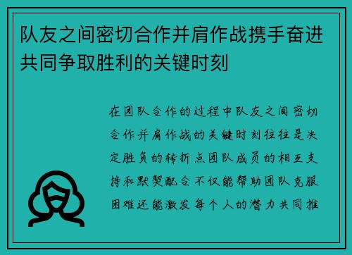 队友之间密切合作并肩作战携手奋进共同争取胜利的关键时刻 队友之间密切合作并肩作战携手奋进共同争取胜利的关键时刻