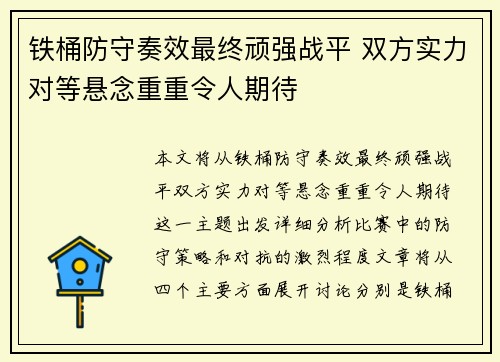 铁桶防守奏效最终顽强战平 双方实力对等悬念重重令人期待 铁桶防守奏效最终顽强战平 双方实力对等悬念重重令人期待