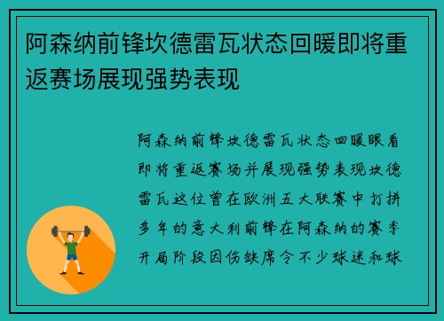 阿森纳前锋坎德雷瓦状态回暖即将重返赛场展现强势表现 阿森纳前锋坎德雷瓦状态回暖即将重返赛场展现强势表现