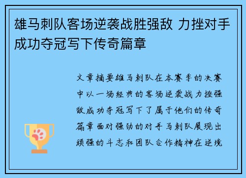 雄马刺队客场逆袭战胜强敌 力挫对手成功夺冠写下传奇篇章 雄马刺队客场逆袭战胜强敌 力挫对手成功夺冠写下传奇篇章
