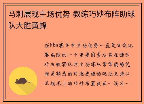 马刺展现主场优势 教练巧妙布阵助球队大胜黄蜂 马刺展现主场优势 教练巧妙布阵助球队大胜黄蜂