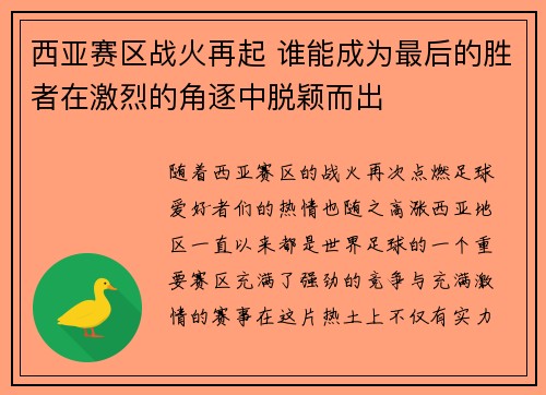 西亚赛区战火再起 谁能成为最后的胜者在激烈的角逐中脱颖而出 西亚赛区战火再起 谁能成为最后的胜者在激烈的角逐中脱颖而出