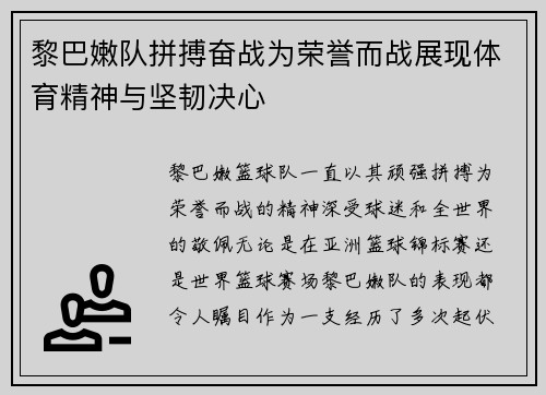 黎巴嫩队拼搏奋战为荣誉而战展现体育精神与坚韧决心 黎巴嫩队拼搏奋战为荣誉而战展现体育精神与坚韧决心
