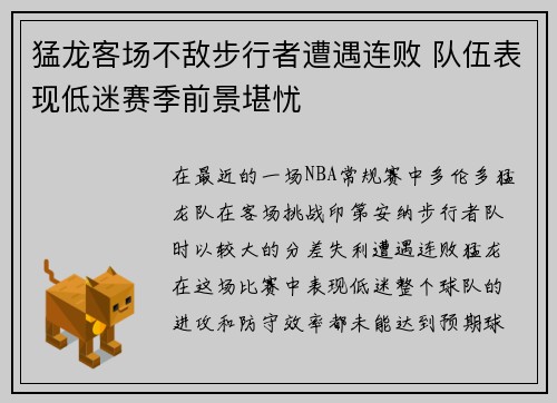 猛龙客场不敌步行者遭遇连败 队伍表现低迷赛季前景堪忧 猛龙客场不敌步行者遭遇连败 队伍表现低迷赛季前景堪忧