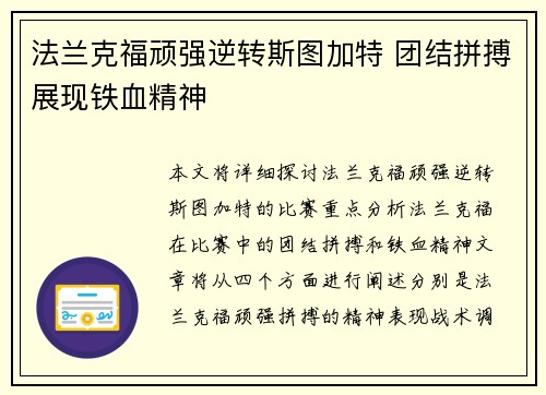 法兰克福顽强逆转斯图加特 团结拼搏展现铁血精神